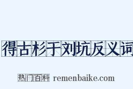 得古杉于刘坑反义词是什么意思的图片